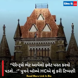 “પૅરેન્ટ્સે ભેટ આપેલો ફ્લૅટ પરત કરવો પડશે…:” પુત્રને બૉમ્બે HCએ શું કરી ટિપ્પણી